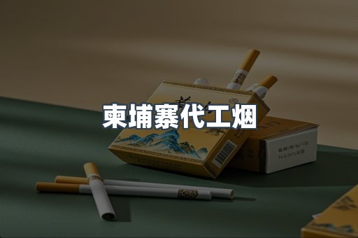 进口香烟